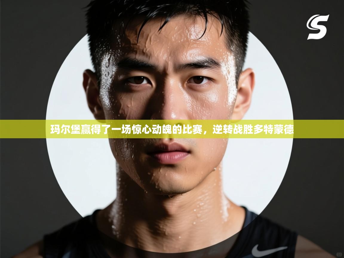 玛尔堡赢得了一场惊心动魄的比赛，逆转战胜多特蒙德  第1张