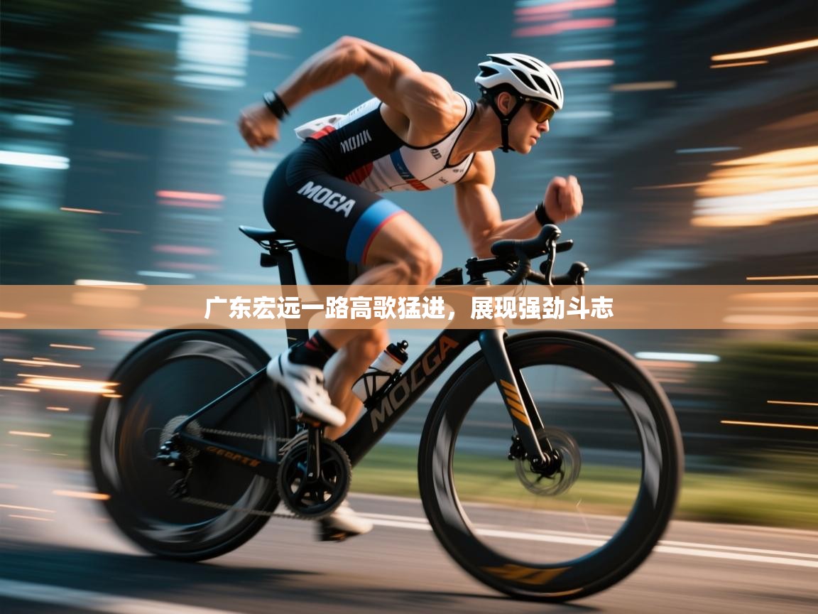 广东宏远一路高歌猛进,展现强劲斗志 第1张