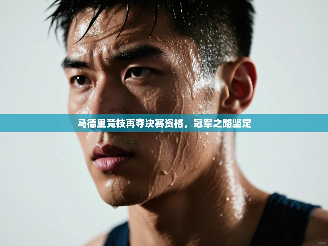 马德里竞技再夺决赛资格，冠军之路坚定  第1张