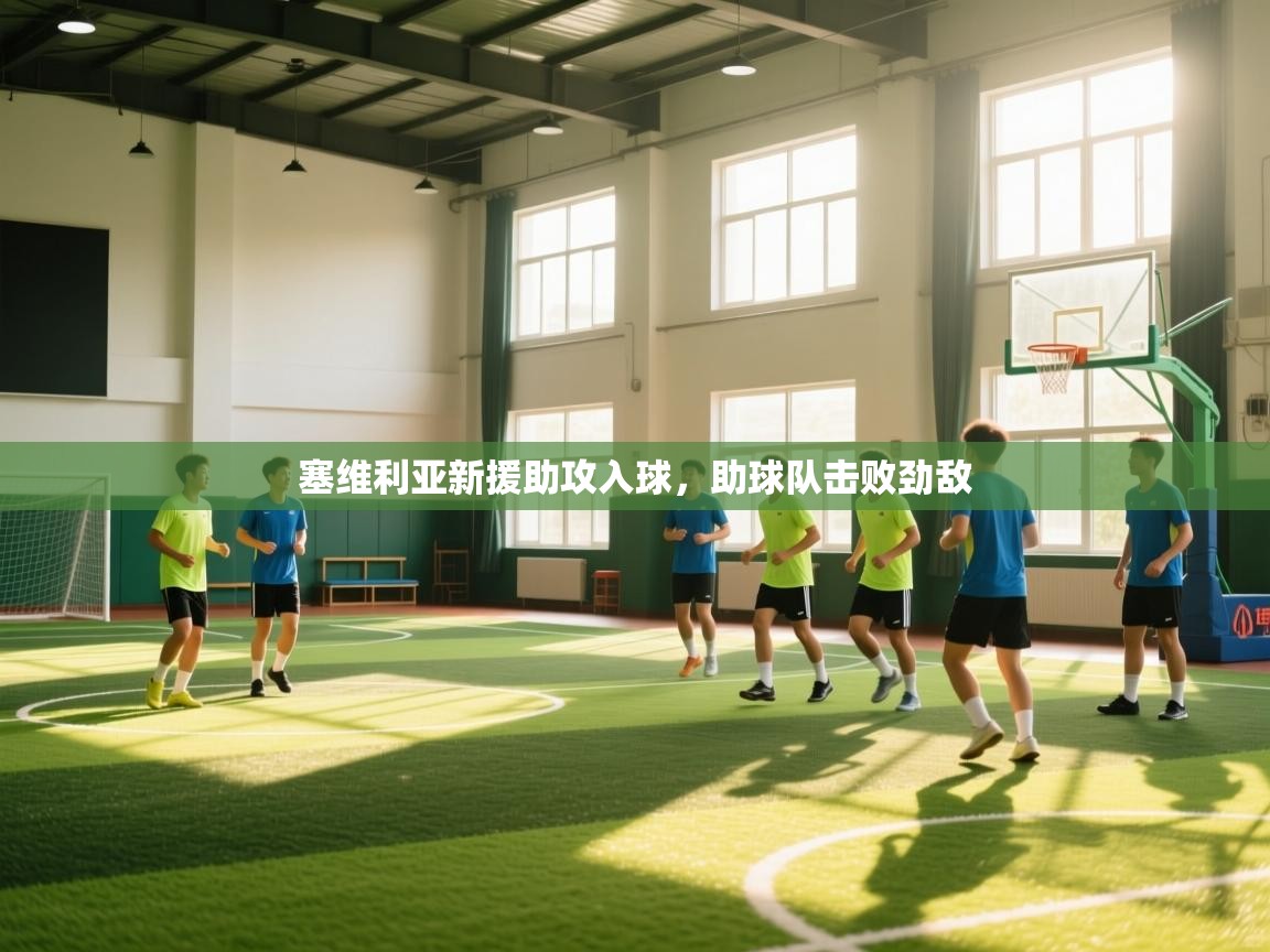 塞维利亚新援助攻入球，助球队击败劲敌  第2张