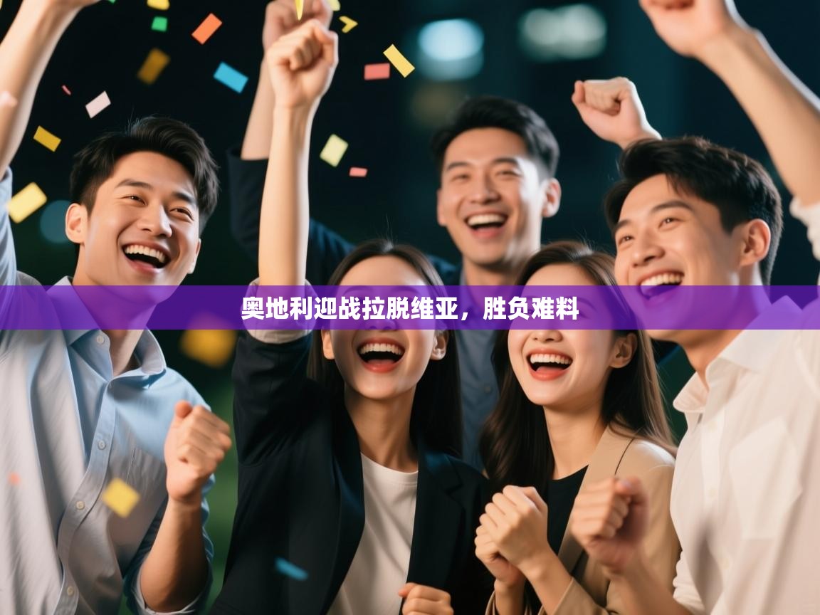 奥地利迎战拉脱维亚,胜负难料 第2张