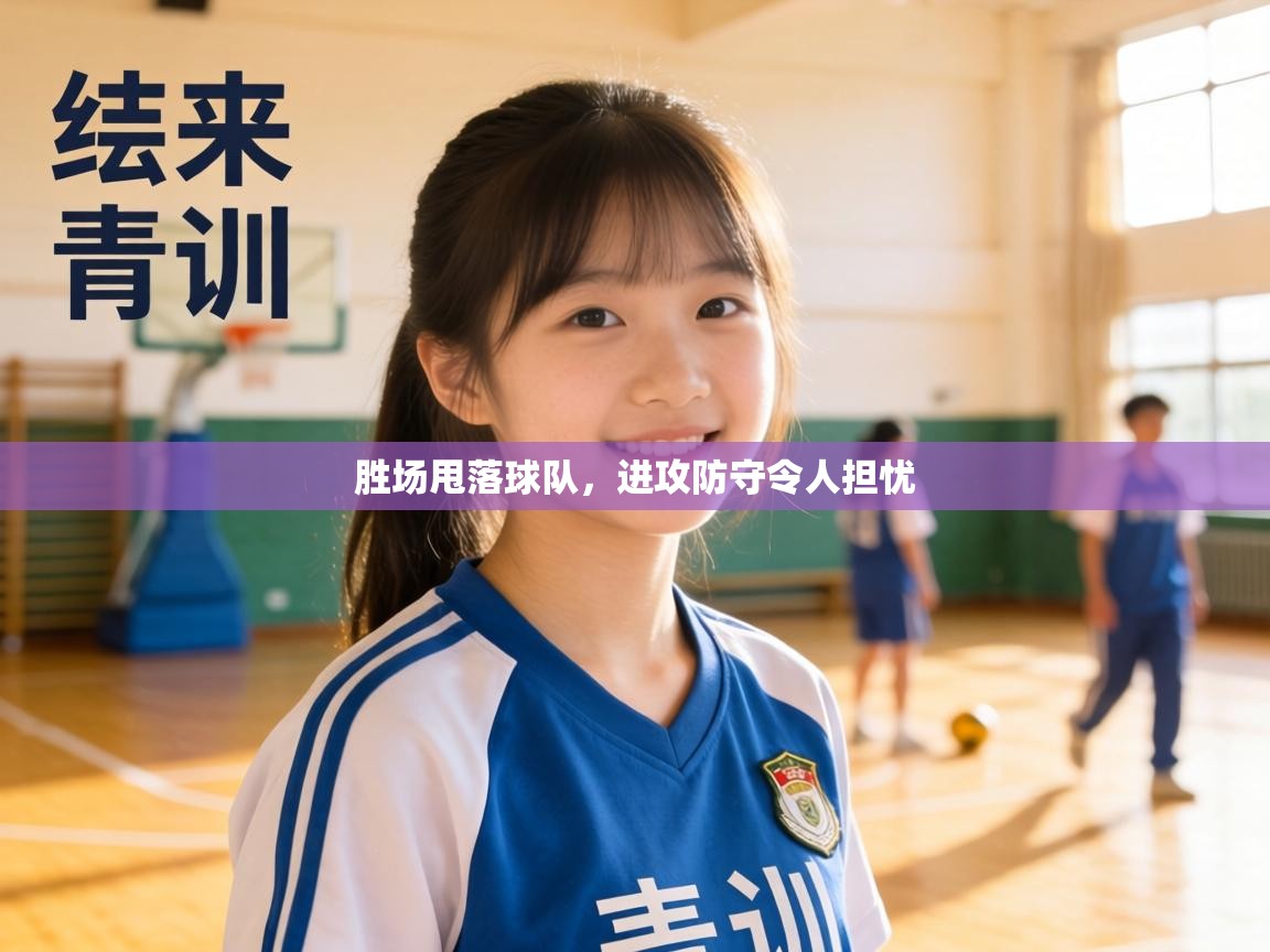 胜场甩落球队,进攻防守令人担忧 第2张